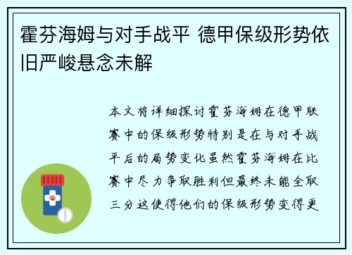 霍芬海姆与对手战平 德甲保级形势依旧严峻悬念未解 霍芬海姆与对手战平 德甲保级形势依旧严峻悬念未解