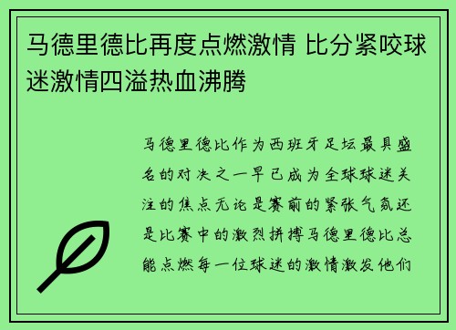 马德里德比再度点燃激情 比分紧咬球迷激情四溢热血沸腾