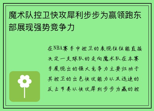 魔术队控卫快攻犀利步步为赢领跑东部展现强势竞争力