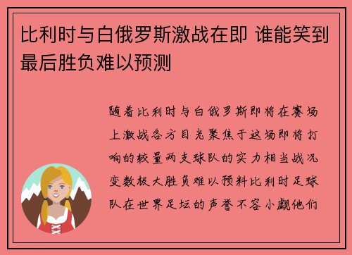 比利时与白俄罗斯激战在即 谁能笑到最后胜负难以预测