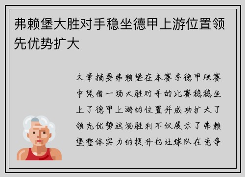 弗赖堡大胜对手稳坐德甲上游位置领先优势扩大