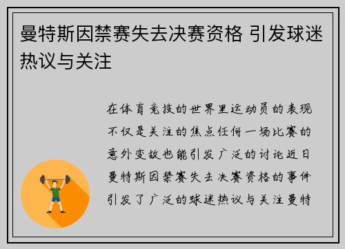 曼特斯因禁赛失去决赛资格 引发球迷热议与关注