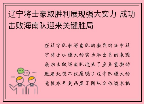 辽宁将士豪取胜利展现强大实力 成功击败海南队迎来关键胜局 辽宁将士豪取胜利展现强大实力 成功击败海南队迎来关键胜局