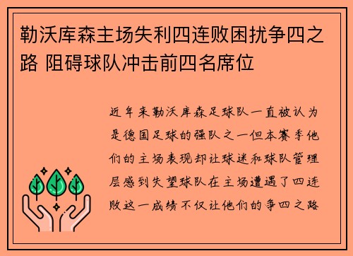 勒沃库森主场失利四连败困扰争四之路 阻碍球队冲击前四名席位