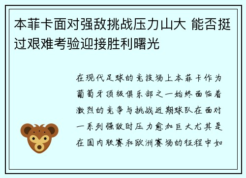 本菲卡面对强敌挑战压力山大 能否挺过艰难考验迎接胜利曙光
