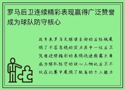 罗马后卫连续精彩表现赢得广泛赞誉成为球队防守核心