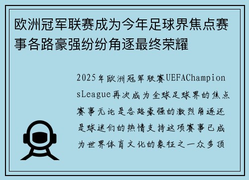 欧洲冠军联赛成为今年足球界焦点赛事各路豪强纷纷角逐最终荣耀