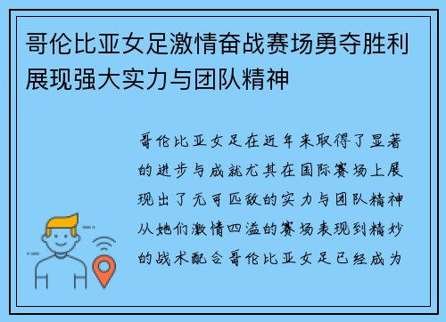 哥伦比亚女足激情奋战赛场勇夺胜利展现强大实力与团队精神 哥伦比亚女足激情奋战赛场勇夺胜利展现强大实力与团队精神