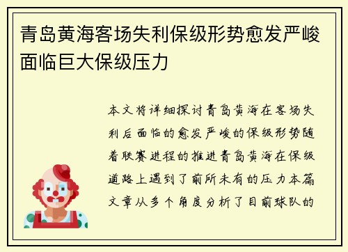 青岛黄海客场失利保级形势愈发严峻面临巨大保级压力