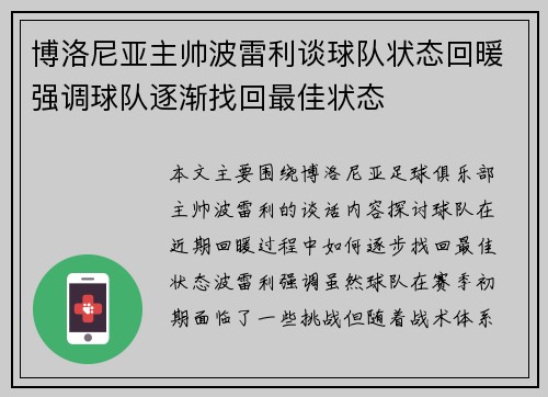 博洛尼亚主帅波雷利谈球队状态回暖强调球队逐渐找回最佳状态