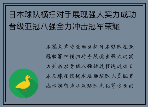 日本球队横扫对手展现强大实力成功晋级亚冠八强全力冲击冠军荣耀