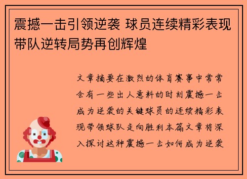 震撼一击引领逆袭 球员连续精彩表现带队逆转局势再创辉煌