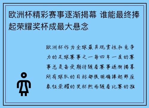 欧洲杯精彩赛事逐渐揭幕 谁能最终捧起荣耀奖杯成最大悬念
