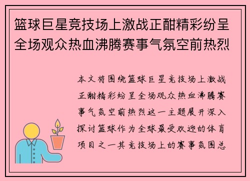 篮球巨星竞技场上激战正酣精彩纷呈全场观众热血沸腾赛事气氛空前热烈