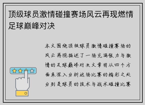 顶级球员激情碰撞赛场风云再现燃情足球巅峰对决