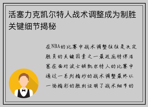 活塞力克凯尔特人战术调整成为制胜关键细节揭秘
